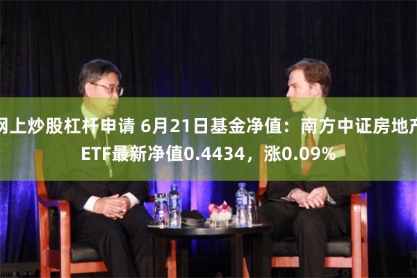网上炒股杠杆申请 6月21日基金净值：南方中证房地产ETF最新净值0.4434，涨0.09%