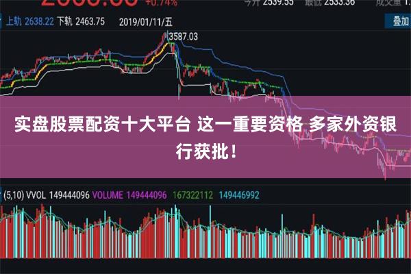 实盘股票配资十大平台 这一重要资格 多家外资银行获批！