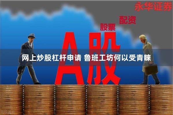 网上炒股杠杆申请 鲁班工坊何以受青睐