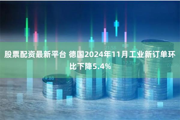 股票配资最新平台 德国2024年11月工业新订单环比下降5.4%